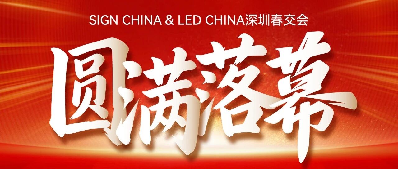 132个国家买家！SIGN CHINA & LED CHINA深圳春交会再创历史新高！